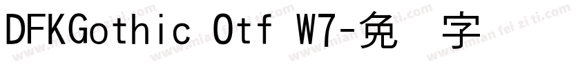 DFKGothic Otf W7字体转换